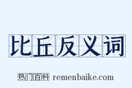 比丘反义词是什么意思的图片